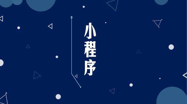 临颍微信小程序开发公司分析企业如何发挥小程序的作用